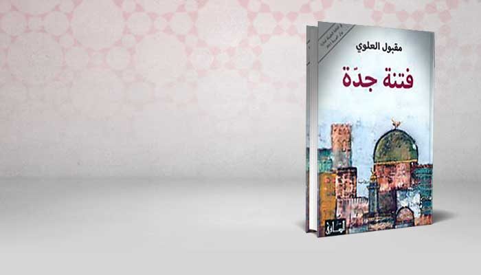 فتنة جدة