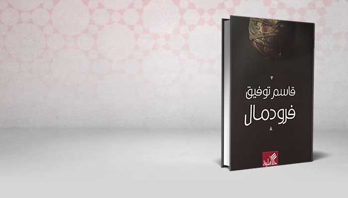 فرودمال