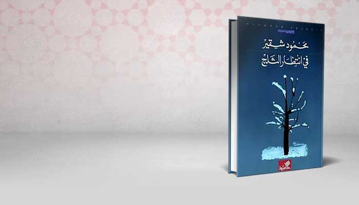 في إنتظار الثلج