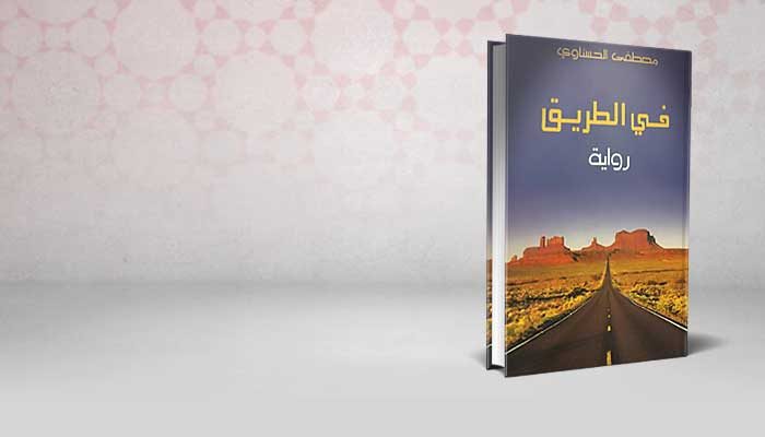 في الطريق