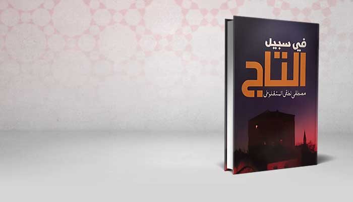 في سبيل التاج
