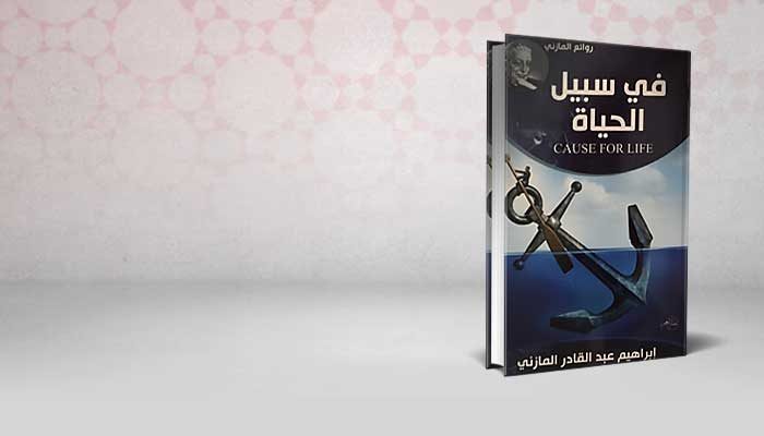 في سبيل الحياة