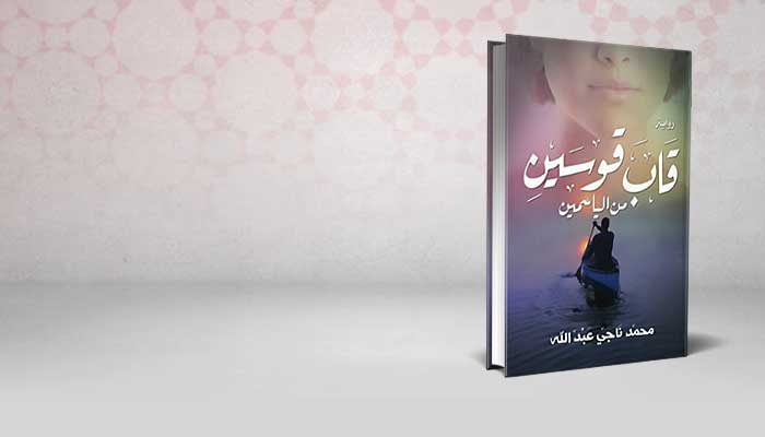 قاب قوسين من الياسمين
