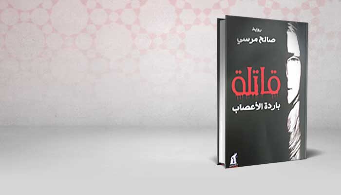قاتلة باردة الأعصاب