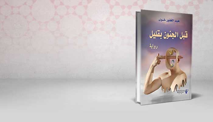 قبل الجنون بقليل