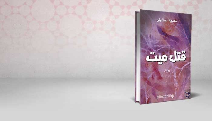 قتل ميت