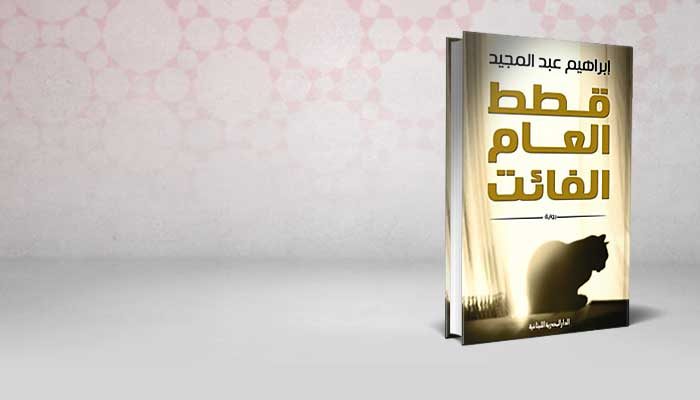 قطط العام الفائت