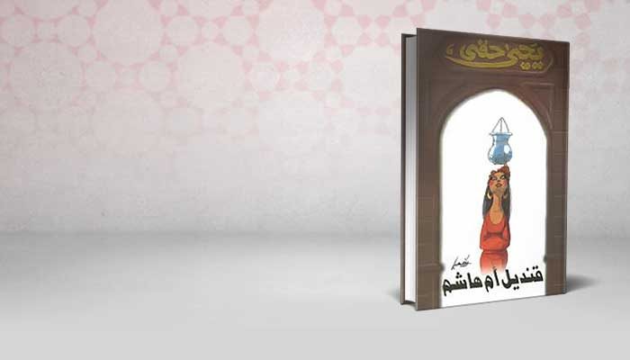 قنديل أم هاشم