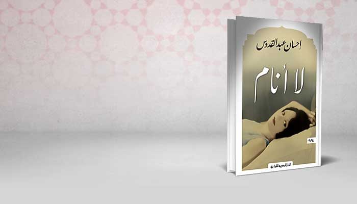لا أنام