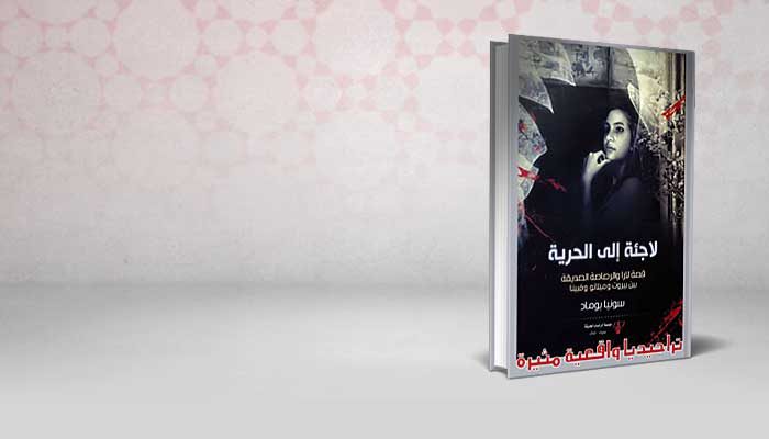 لاجئة الى الحرية – لارا الرصاصة الصديقة