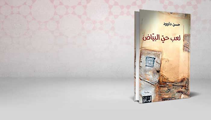 لعب حي البياض