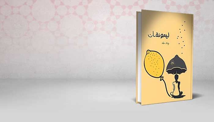 ليمونةـان