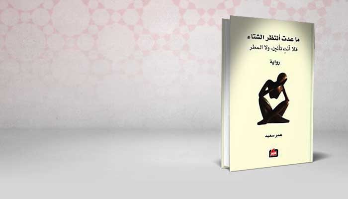 ما عدت أنتظر الشتاء