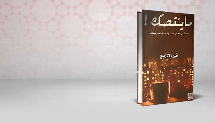 ماينقصك