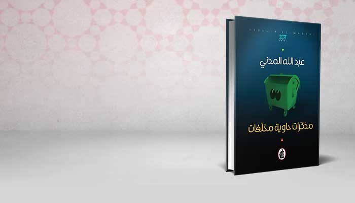 مذكرات حاوية مخلفات