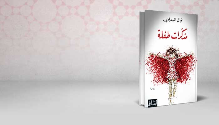 مذكرات طفلة