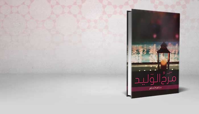 مرح الوليد