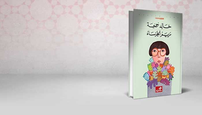 مريم الخرساء