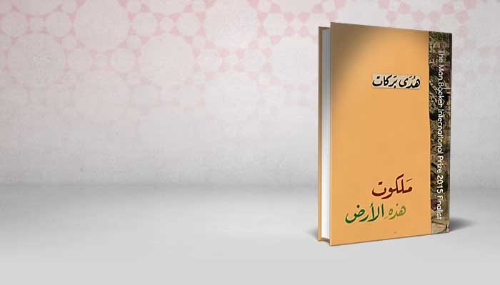 ملكوت هذه الارض