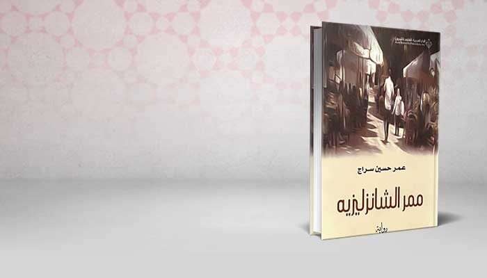 ممر الشانزلزيه