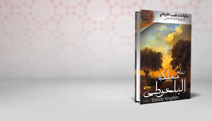 مملكة البلعوطى