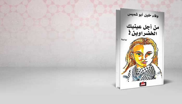 من أجل عينيك الخضراوين