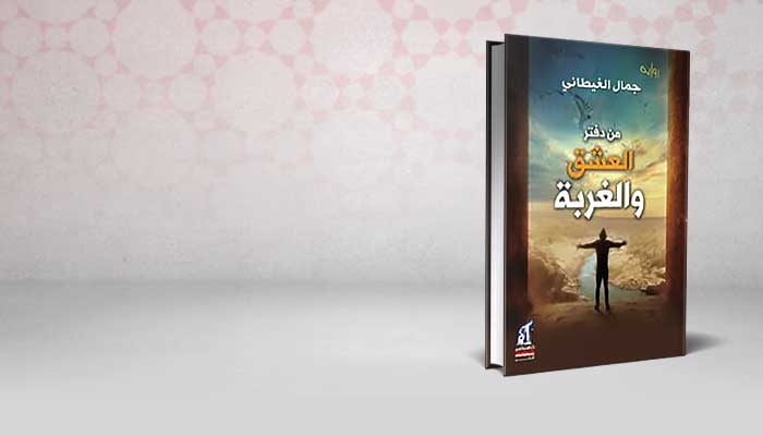 من دفتر العشق و الغربة