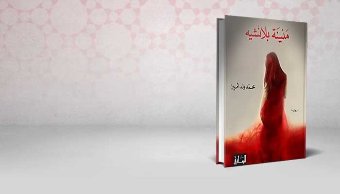 منينة بلانشيه