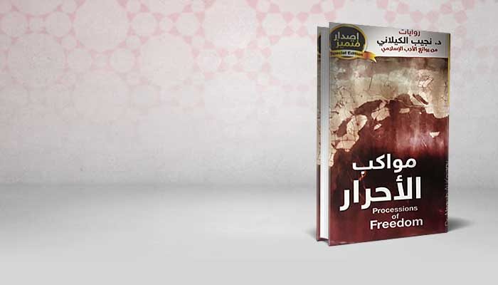 مواكب الأحرار