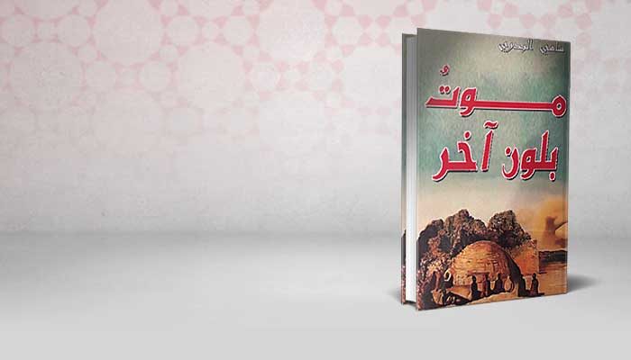 موت بلون آخر