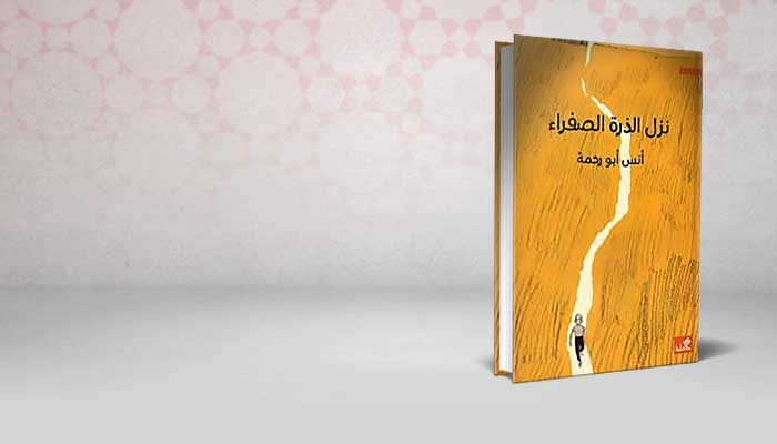 نزل الذرة الصفراء