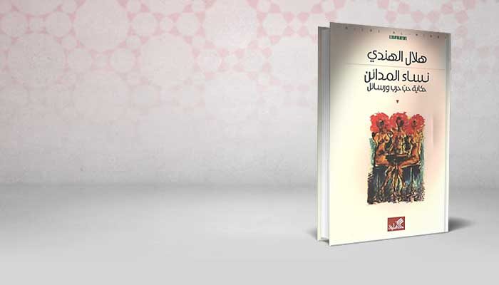نساء المدائن