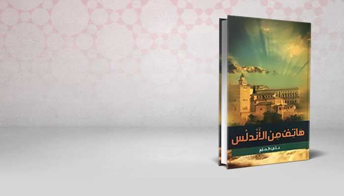 هاتف من الأندلس