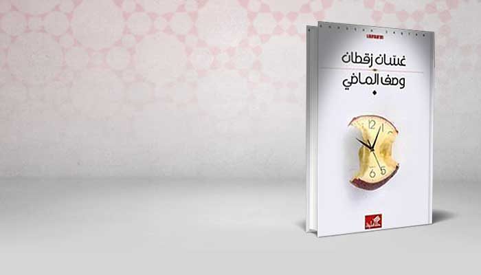 وصف الماضي