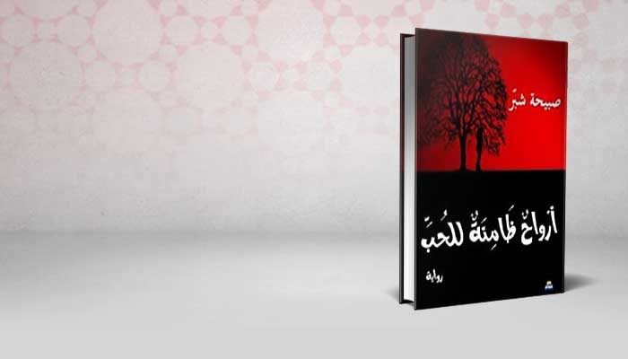 أرواح ظامئة للحب