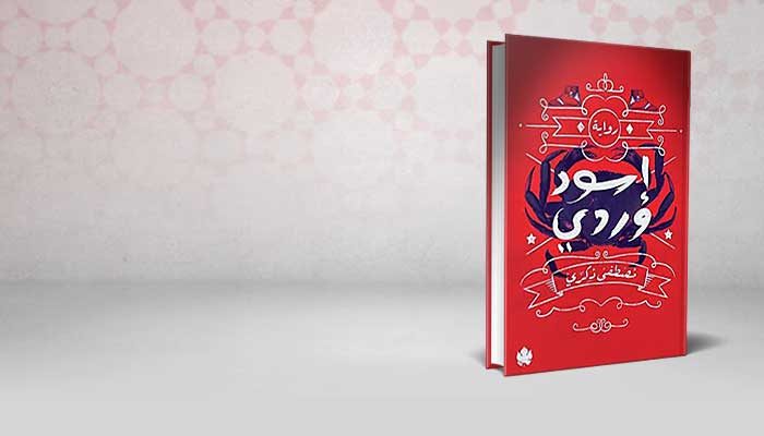 أسود وردي