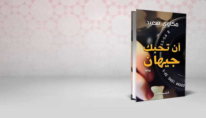 أن تحبك جيهان