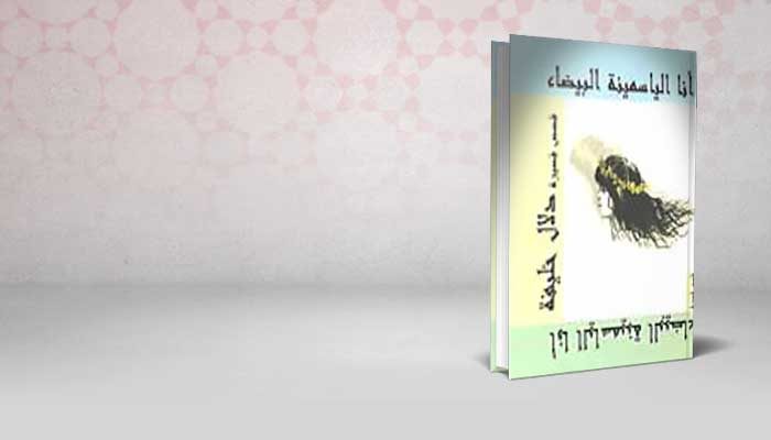 أنا الياسمينة البيضاء