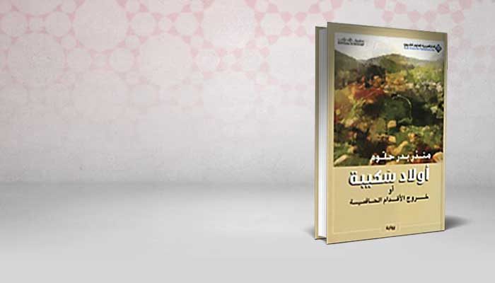 أولاد سكينة أو خروج الأقدام الحافية