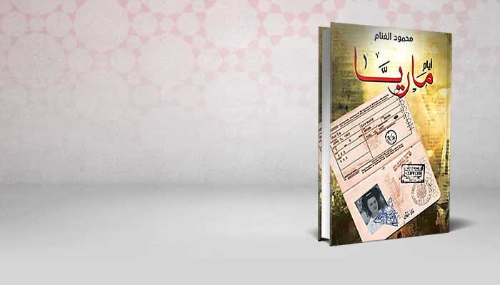 أيام ماريا