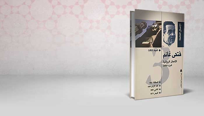 الأعمال الروائية