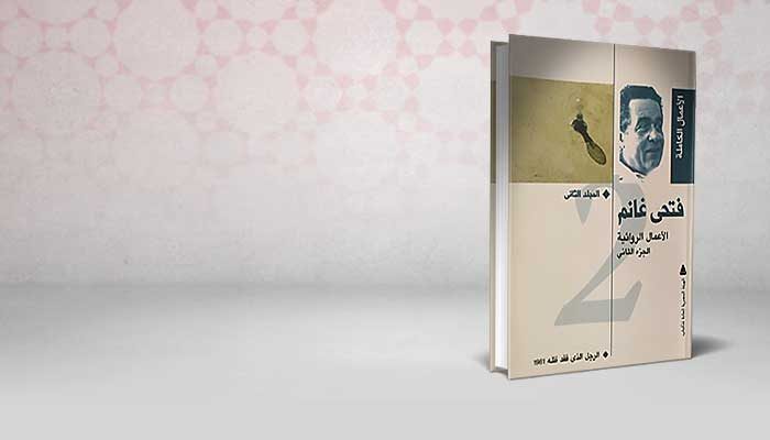 الأعمال الروائية