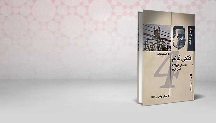 الأعمال الروائية
