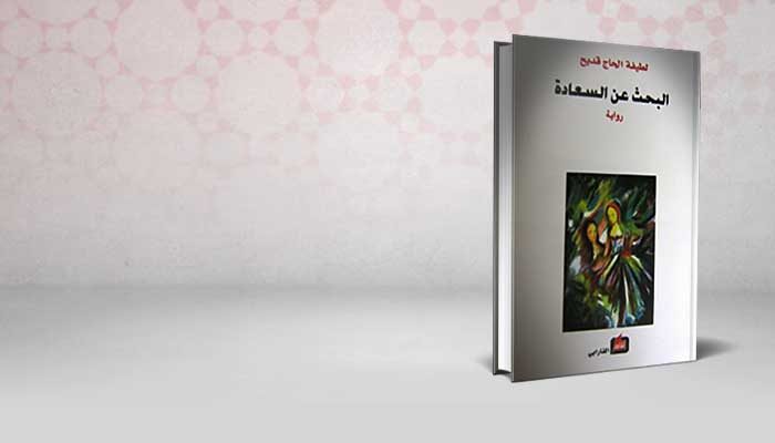 البحث عن السعادة