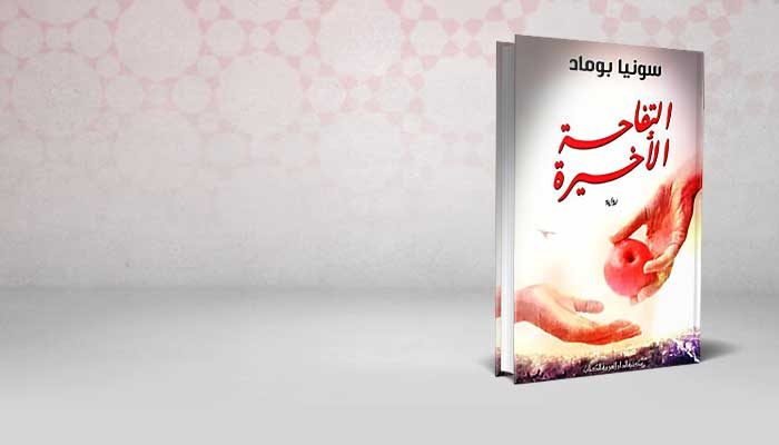 التفاحة الأخيرة