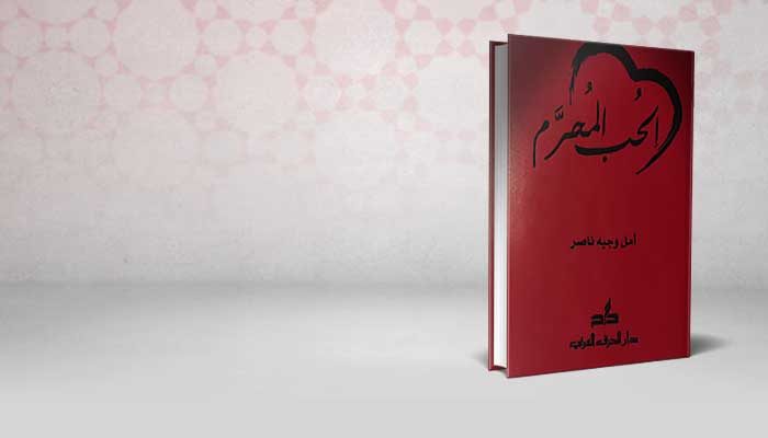 الحب المحرم