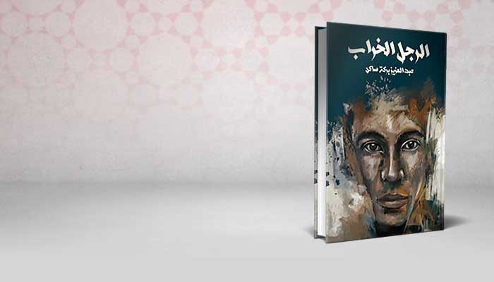 الرجل الخراب