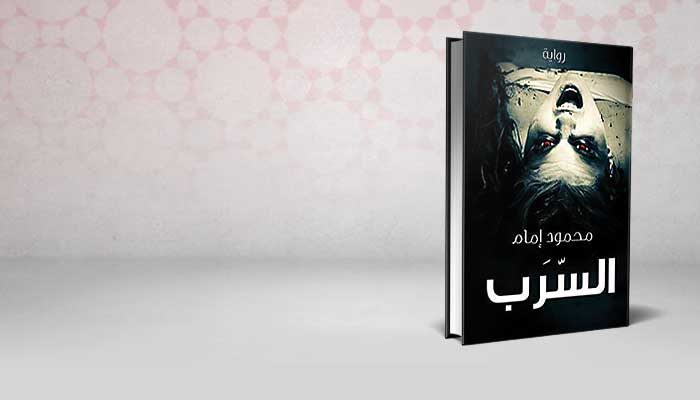 السرب