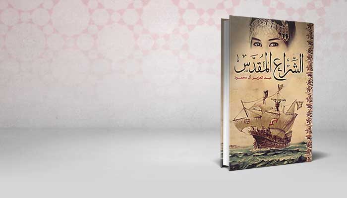 الشراع المقدس