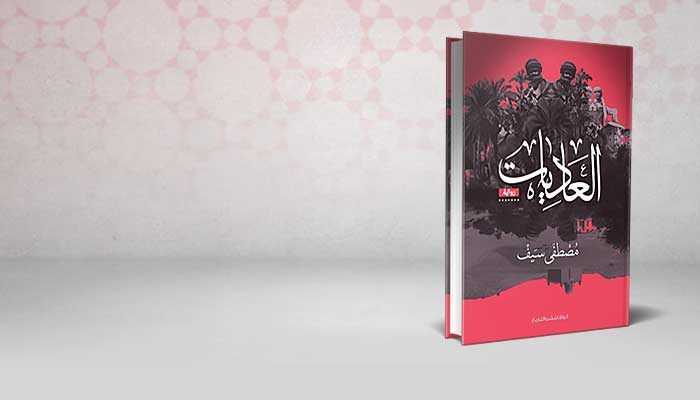 العاديات